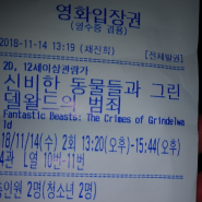 [4.1/5.0] 영화 신비한 동물들과 그린델왈드의 범죄 (Fantastic Beasts: The Crimes of Grindelwald, 2018) 후기 및 결말해석