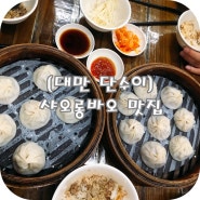 [대만] 단수이 샤오롱바오 맛집 "증미미"