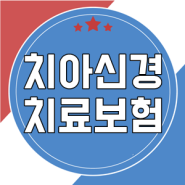 치아신경치료보험 통해 치과진료비용에 대한 부담 날려버리자~~~