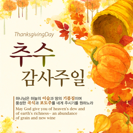 추수감사절 성경 말씀 구절 (Thanksgiving Day) : 네이버 블로그