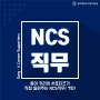 #7 NCS직업기초능력 알아보기 5탄! 대인관계능력