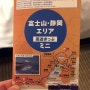 시즈오카 여행 시즈오카 미니패스 3일권 이용