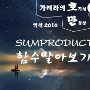 SUMPRODUCT 함수 알아 보기