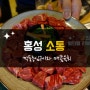 충남 홍성 맛집:: 깍둑등심구이와 육회가 맛있는 한우 요리집 '소통'
