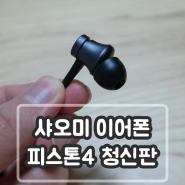 샤오미 피스톤4 청신판 이어폰 리뷰 / 개봉기