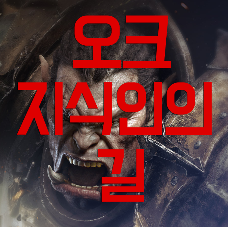 오크 지식인의 길(퀴즈) 정답 : 네이버 블로그
