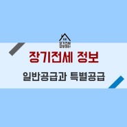 서울주택공사 장기전세 일반공급과 특별공급의 차이 안내