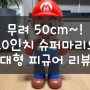 20인치 슈퍼마리오 대형 피규어 리뷰. (무려 50cm!!)