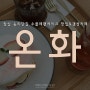 잠실 송리단길 카페, 수플레팬케이크 맛집, 갬성카페 : 온화