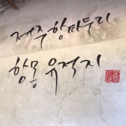 제주도 가볼만한곳 , 항몽유적지