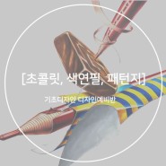 [안산미술학원] 기초디자인 초콜릿 + 색연필 + 패턴지 2탄~!