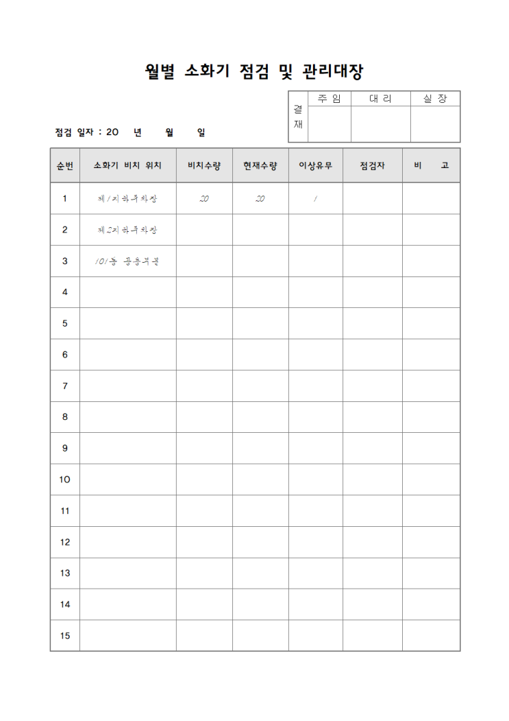 월별 소화기 점검 및 관리대장 : 네이버 블로그