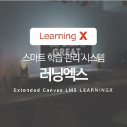 LearningX│학습관리시스템(LMS)