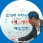 2019 수능수학 해설강의영상 - 예비수험생 필독!