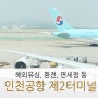 인천공항 제2여객터미널 후기, 해외 유심칩 안내