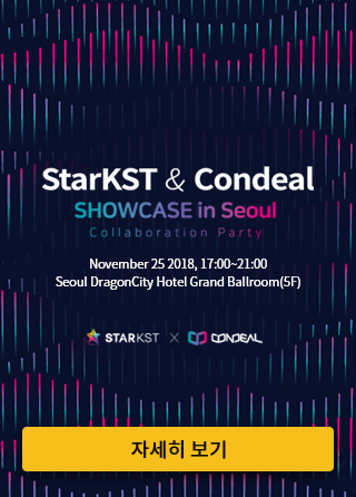 StarKST x Condeal Showcase(밋업) 티켓 오픈 : 네이버 블로그