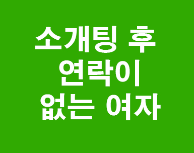 소개팅후 연락이 없는여자 대처방법 네이버 블로그