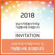 2018 성남시자원봉사자의 날 기념행사에 초대합니다.