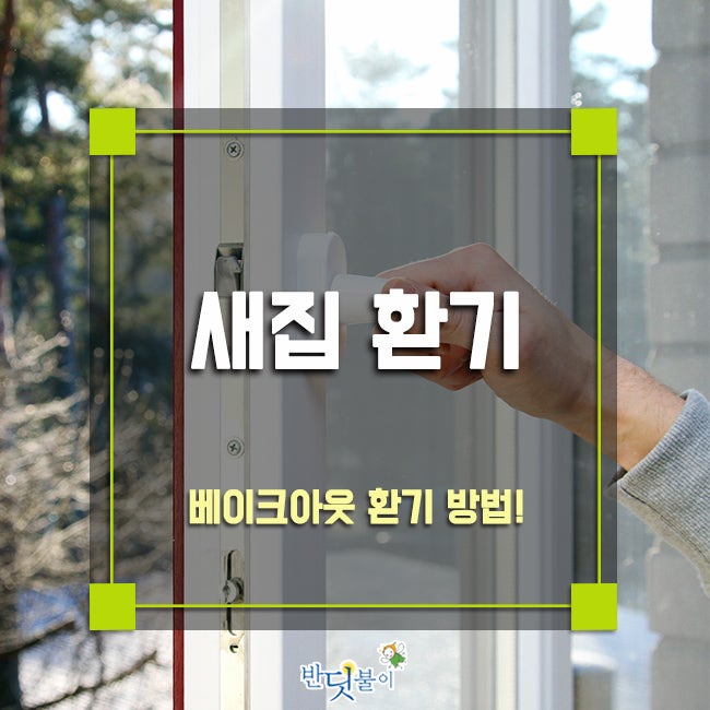 새집 환기, 베이크아웃 환기 방법! : 네이버 블로그