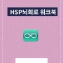 HSP뇌회로 그리기_워크북