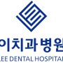 부산 해운대구 동백역 마린시티 최초의 치과병원 이치과병원
