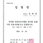 [청주/세종/천안/대전 변호사] 대한한의사협회 법률지원 변호사단원 임명장