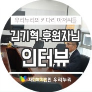 사회복지법인 우리누리 :: 김기혁 후원자님을 인터뷰하다