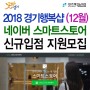 네이버 스마트스토어 경기행복샵 12월 스토어팜 신규입점 모집안내