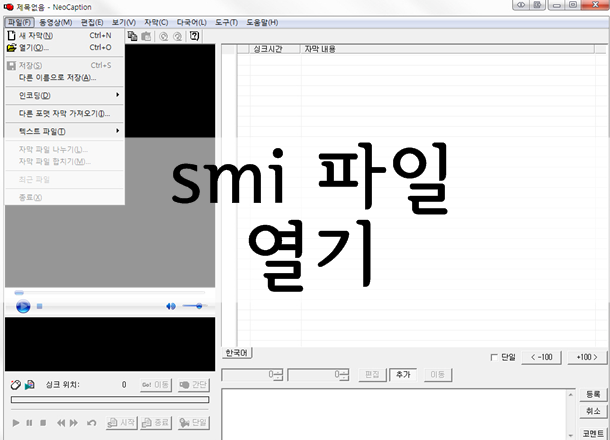 smi 파일 열기 자막 수정 방법 : 네이버 블로그