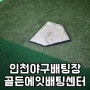 인천 야구배팅장,경식구 야구장 골든에잇 배팅센터