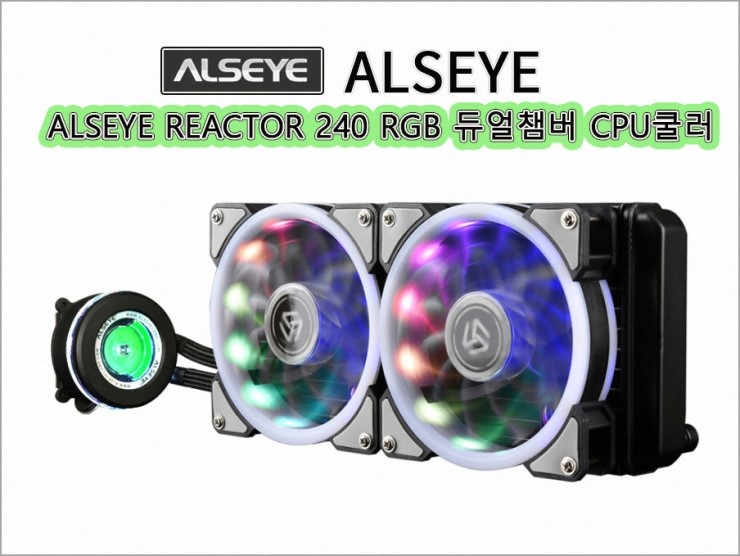가성비 좋은 ALSEYE REACTOR 240 RGB 듀얼챔버 CPU쿨러 : 네이버 블로그