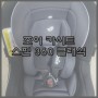 [조이 카시트] 조이 스핀 360 클래식 아이소픽스 투톤블랙 완전정복 나노 개봉기