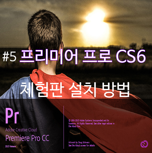 프리미어 프로 CS6 체험판 무료설치 방법 모르면 손해! : 네이버 블로그