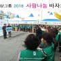 [대상그룹 2018 사랑나눔 바자회] - 청정원 주부봉사단 참여!