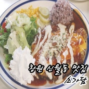 창원 신월동 돈까스 맛집 소가담