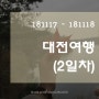 181117 ~ 181118 - 대전여행(2일차/Feat. 청남대)