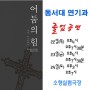 11월 부산공연 레프 톨스토이 연극 '어둠의 힘' 동서대 연기과