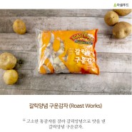 갈릭양념구운감자 (Herb & Garlic Roasted Russets Potatoes) - (주) 아셀푸드