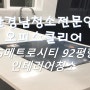 남구 용호동 LG메트로시티 92평형 인테리어청소 - 인테리어의 마지막공정은 청소다.