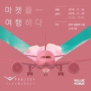 11월 서울 행사, 플리마켓 행사 가치공간 V프로젝트 '마켓을 여행하다'