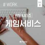 [WORK]넥슨네트웍스 직무시리즈2 – 실장님이 알려주는 게임서비스