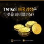 TMTG, 미국거래소 SIMEX에 상장