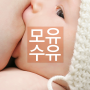 모유수유, 모유 물리기와 모유자세 - 아기가 모유를 충분히 먹었는지 알 수 있는 방법 -강북/성북/노원/도봉/의정부 추천산후조리원