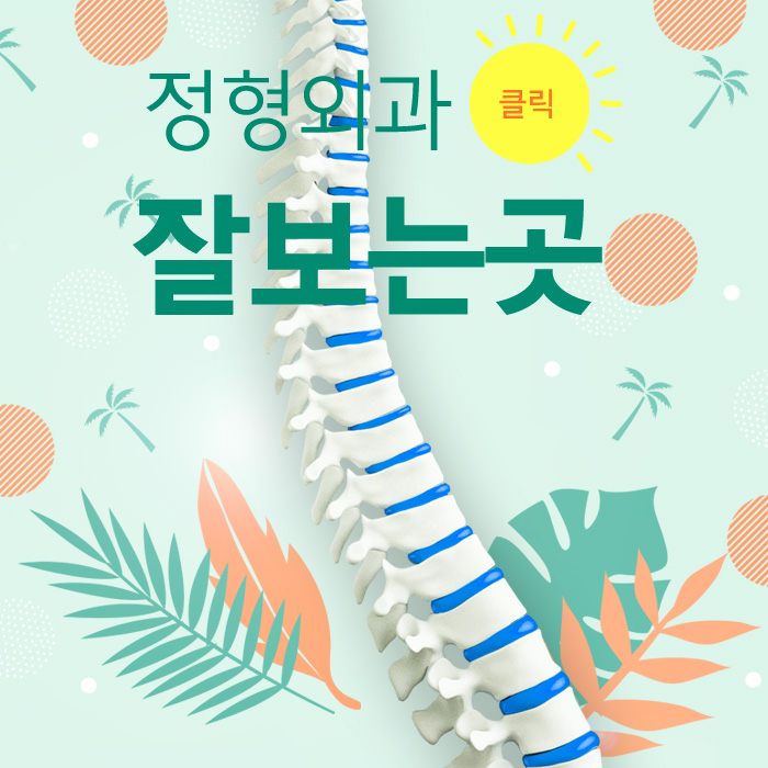 김포한강신도시 정형외과 잘 보는 곳 : 네이버 블로그