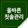 올바른 칫솔 관리법, 제주도교정치과 루아치과가 추천합니다!!!