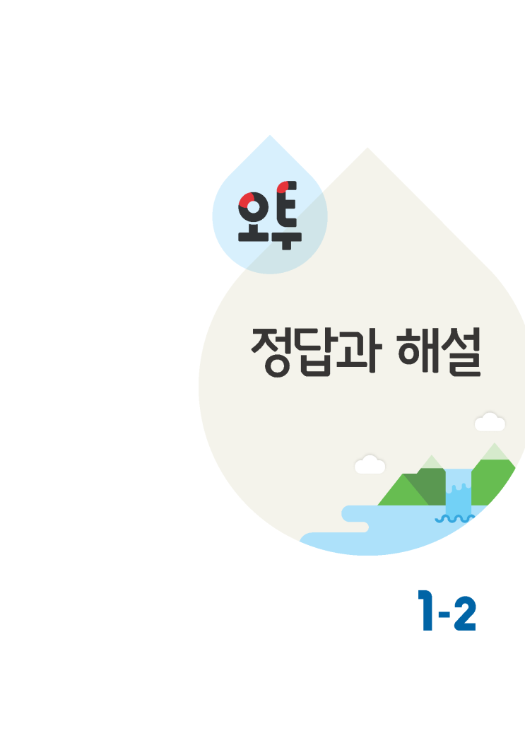 오투중등과학 1-2 답지 정답 해설 : 네이버 블로그