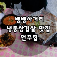 뱅뱅사거리 삼겹살 맛집! 언주집