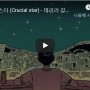 크루셜스타 (Crucial Star) - Singer Songwriter (feat. 김이지)