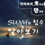 SUMIFS 함수 알아보기