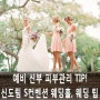 [신도림 S컨벤션 웨딩홀] 예비 신부 피부관리 TIP!